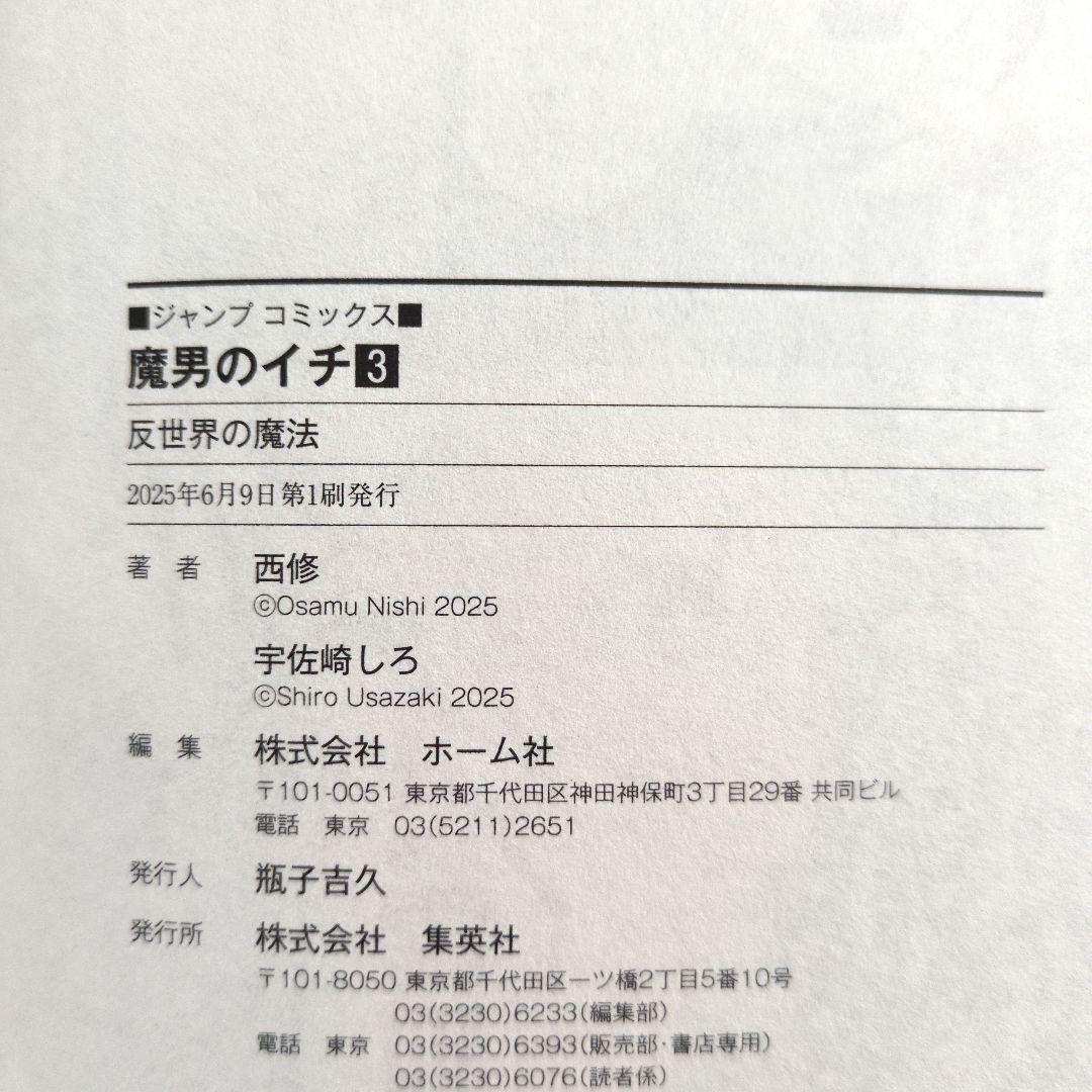 魔男のイチ 全巻セット 1-4巻 初版 ジャンプコミック - メルカリ