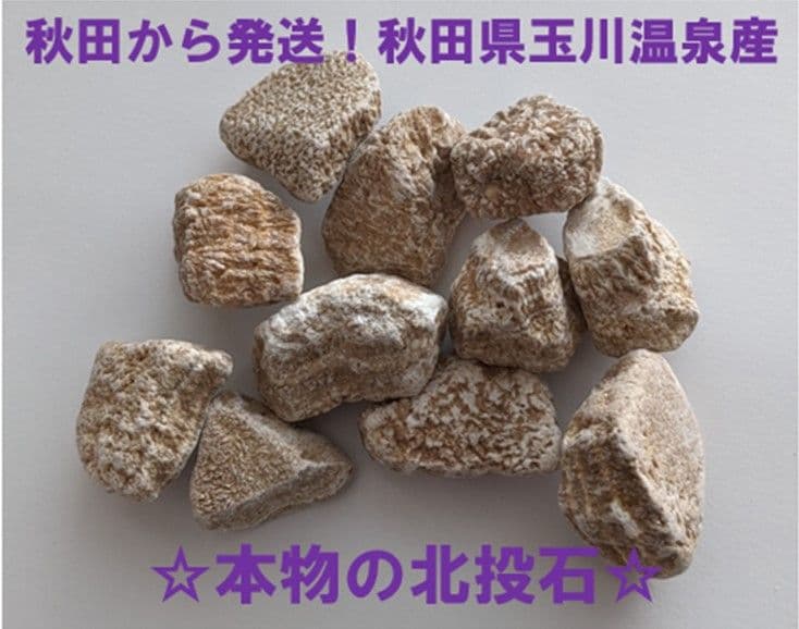 ★秋田発『北投石』３００グラム 100%本物! 秋田玉川温泉産✨年末年始セール✨