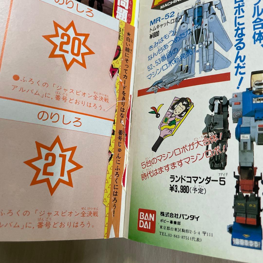 テレビマガジン1986年昭和61年2月号　講談社チェンジマン　ジャスピオン