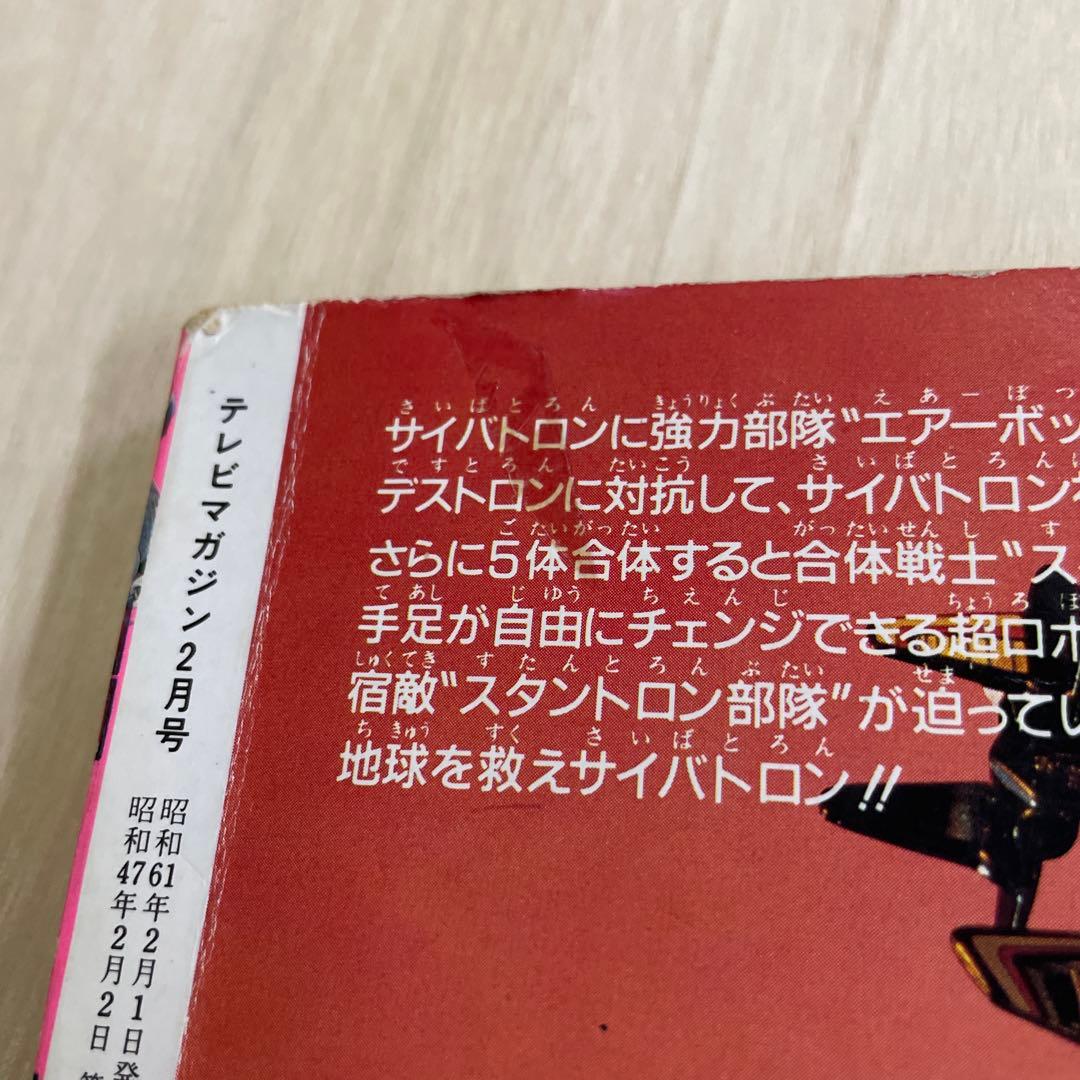 テレビマガジン1986年昭和61年2月号　講談社チェンジマン　ジャスピオン