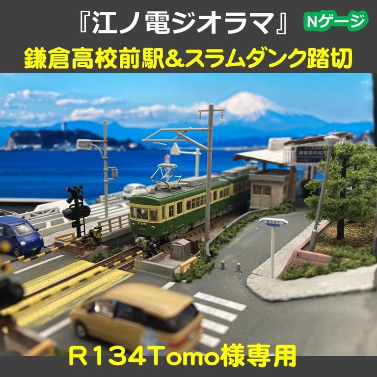 江ノ電ジオラマ】鎌倉高校前駅＆スラムダンク踏切一体化 Nゲージ
