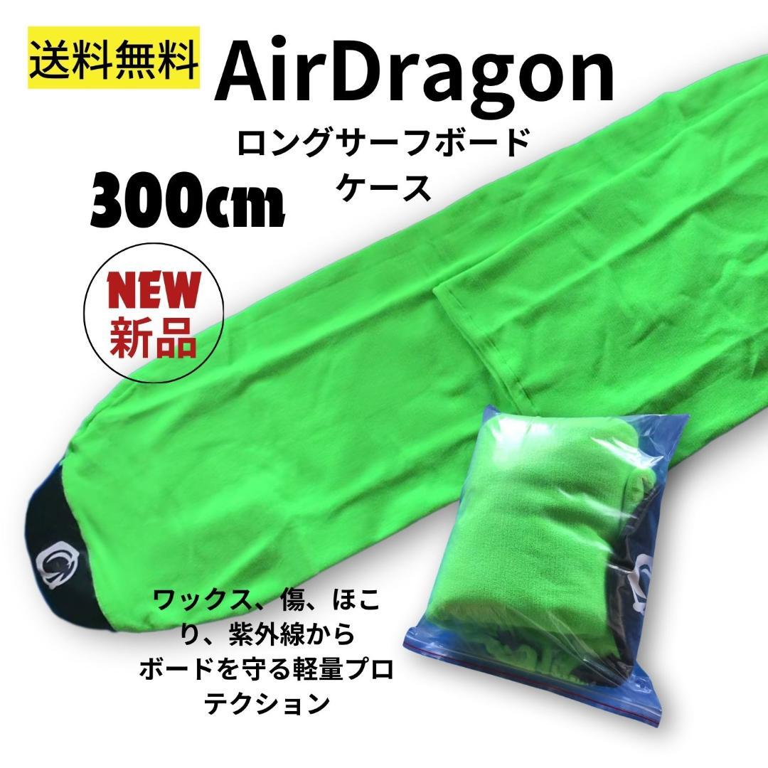 s*o様 9’2 ロングサーフボード用　ハードケース＋300㎝(9‘2) ニット