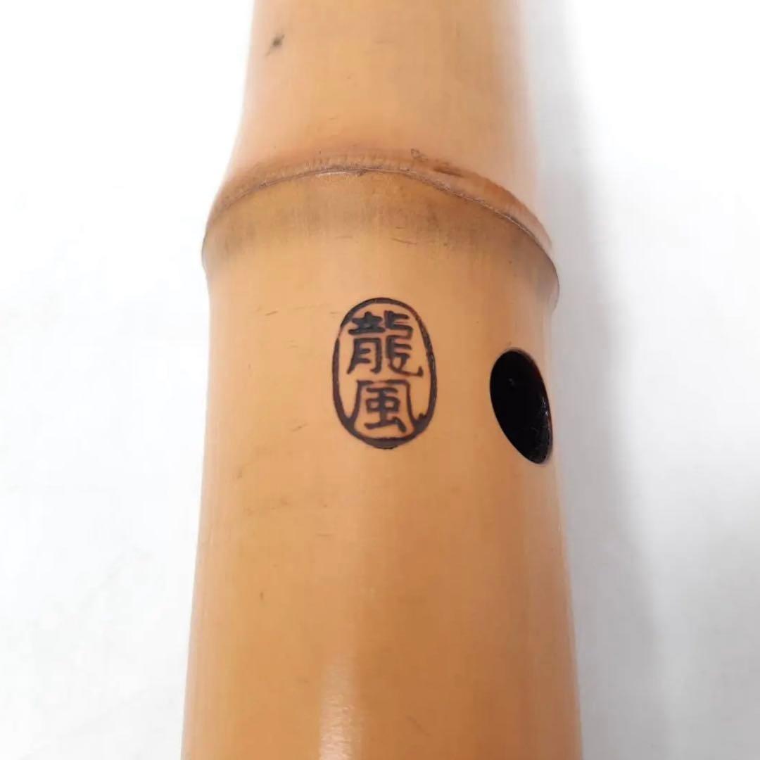 尺八　龍風　龍風銘　1尺6寸