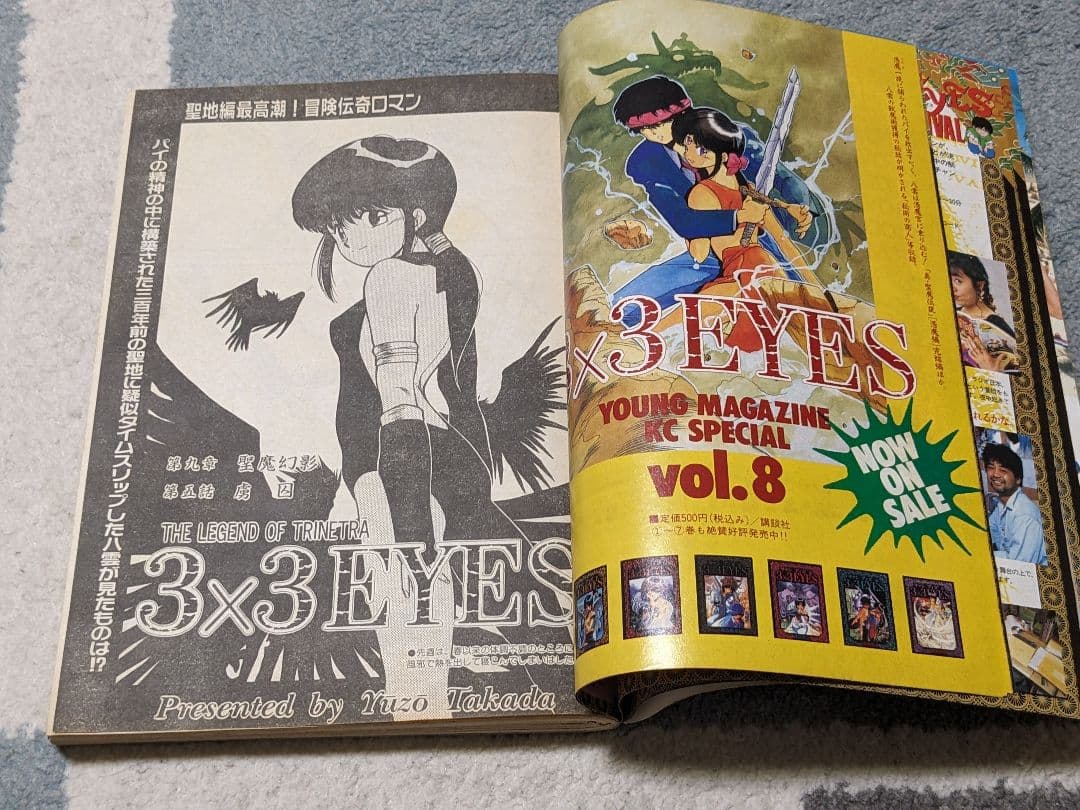 ヤングマガジン 1991年6月24日号 No.27 「３×３EYES」 特集号