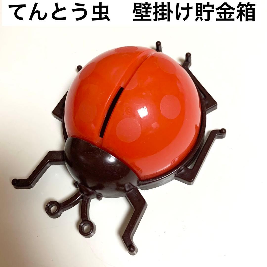 太陽神戸銀行てんとう虫壁掛け貯金箱 Ladybug赤 非売品 限定品 昭和