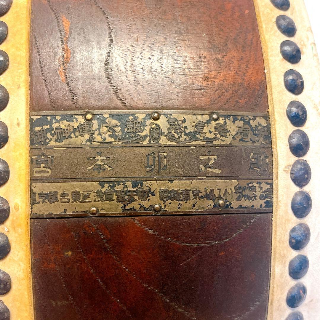【希少】宮本卯之助 特別上鳴保 和太鼓 平太鼓　42.5×17.5cm