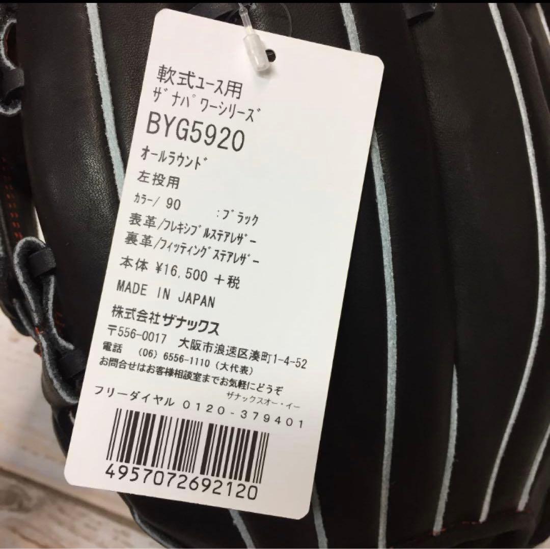 Xanax 軟式ジュニア用 オールラウンド 黒 左投用 新品