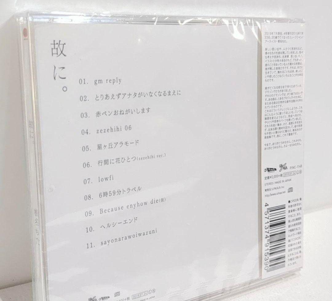 未開封 故に。椎名もた ぽわぽわP ボーカロイド CD