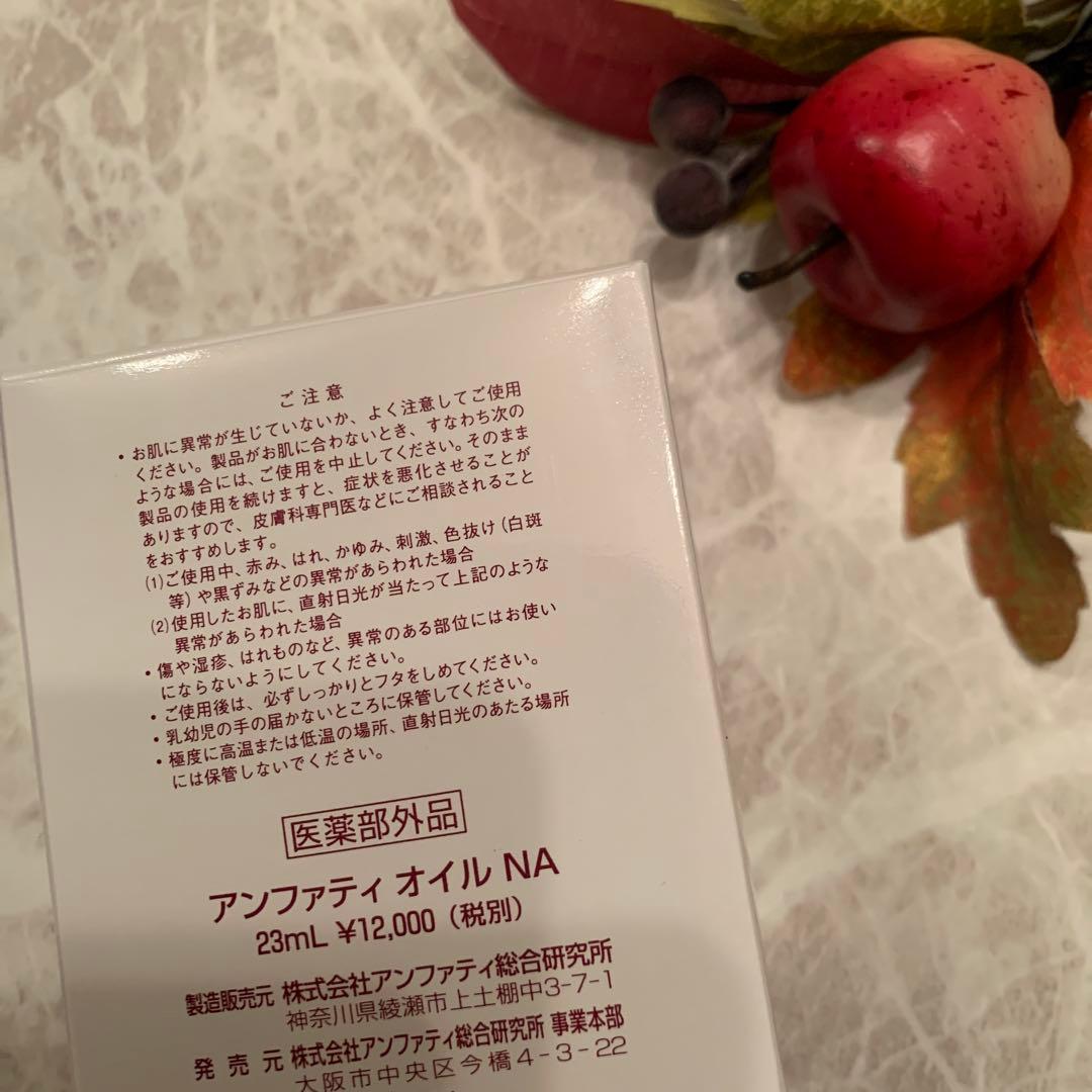 アンファティ　オイルNA 新箱　3個