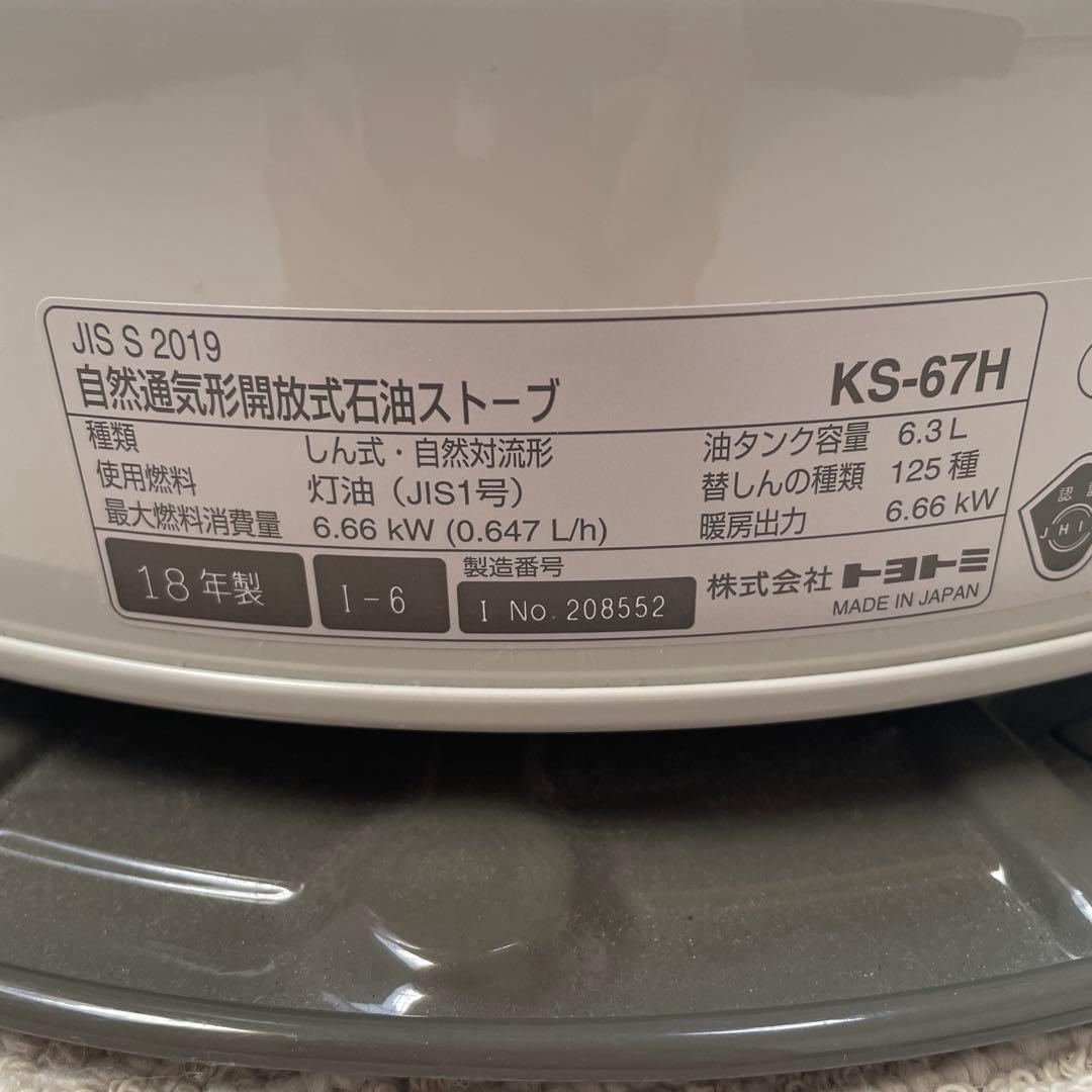 【未使用品】TOYOTOMIトヨトミ　対流型石油ストーブ￼ ホワイトKS-67H