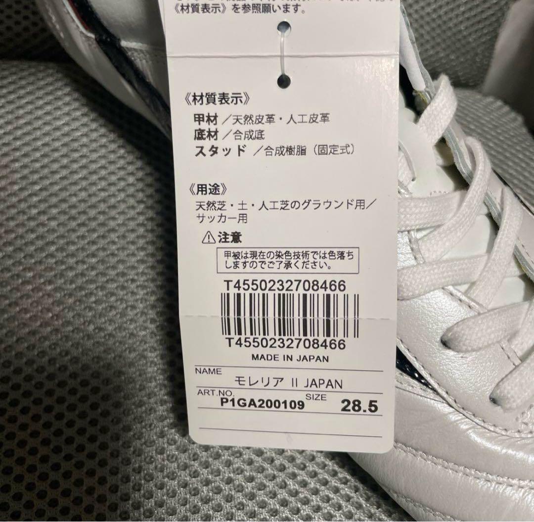 【新品】 mizuno モレリア 2 JAPAN 28.5cm