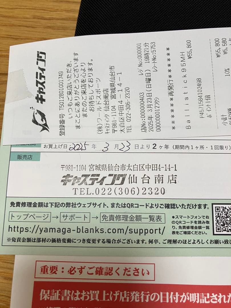 ヤマガブランクス25バリスティック95MH保証書付き