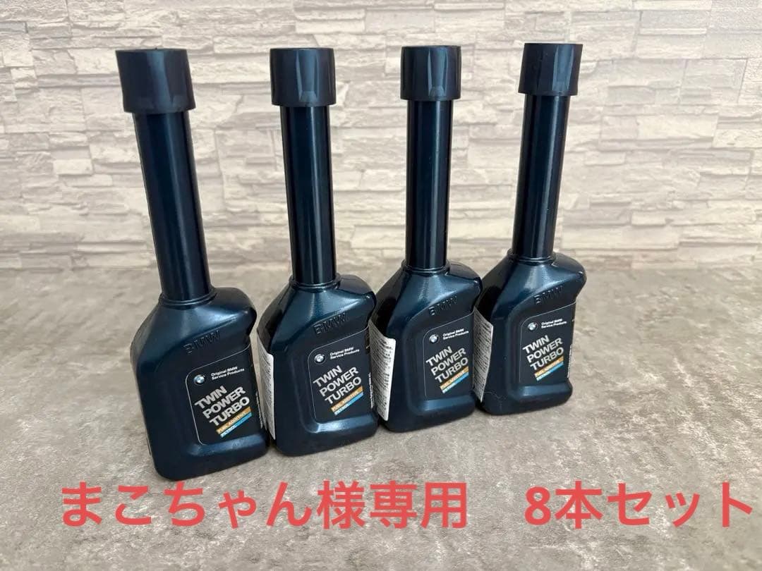 BMW TWIN POWER TURBO 8セット　ガソリン添加剤