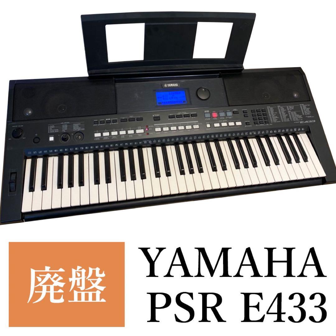 YAMAHA PSR-E433 電子ピアノ キーボード 61鍵盤