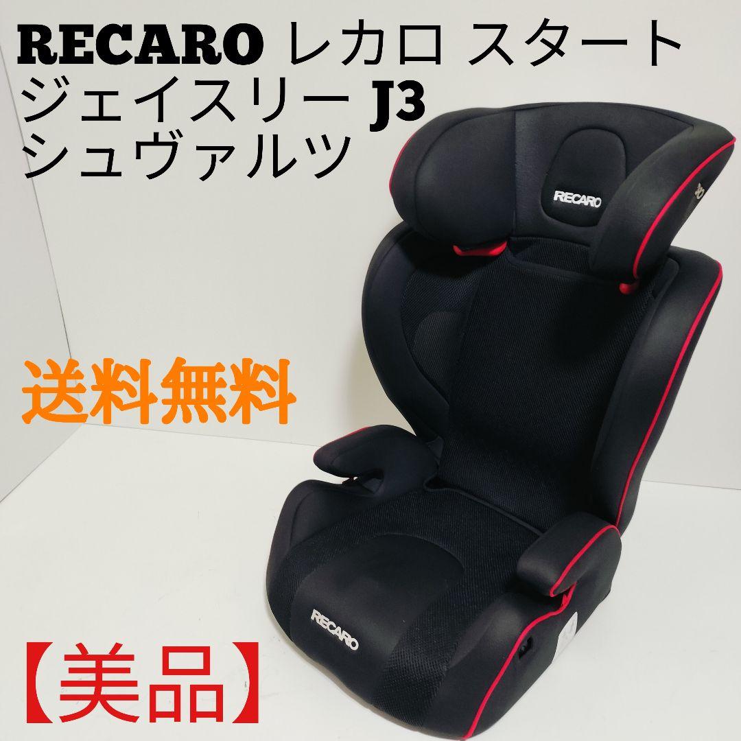 レカロ RECARO ジュニアシート J3 シュヴァルツ チャイルドシート