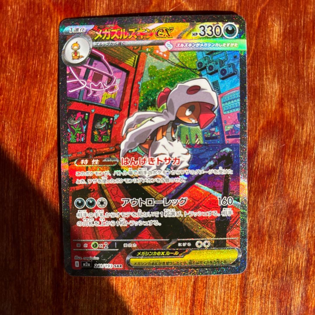 メガズルズキンEX SAR - メルカリ