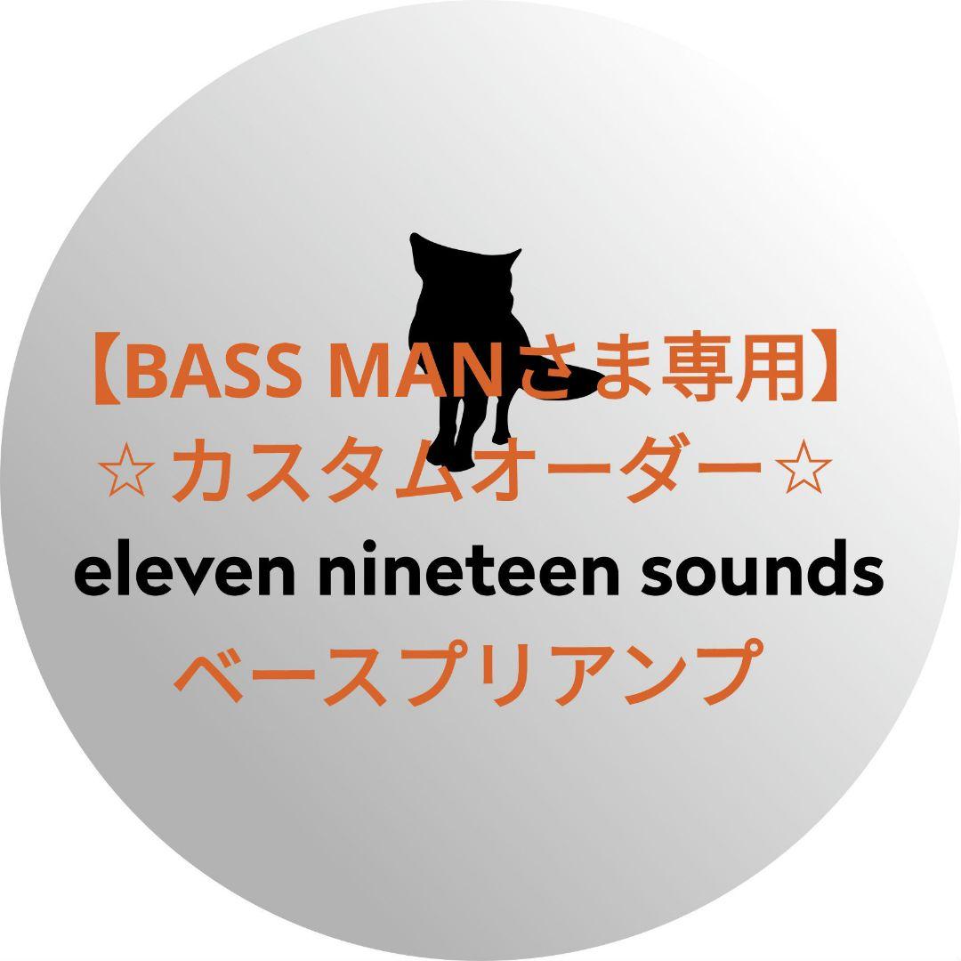 【BASS MANさま専用】【ハンドメイドエフェクター】ベースプリアンプ
