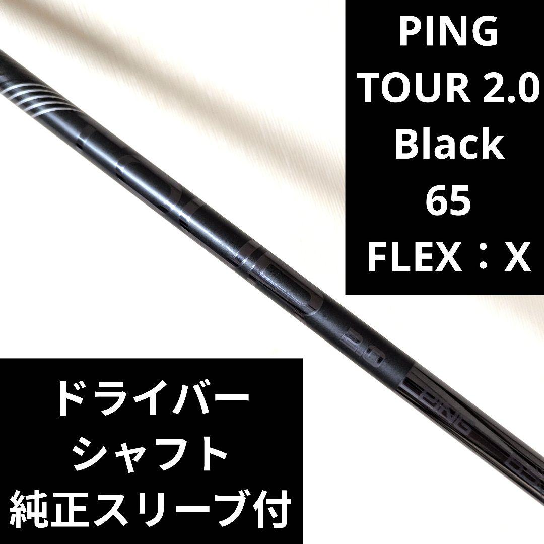 ピン ツアー ブラック 65 X ドライバーシャフト 純正スリーブ付 - メルカリ