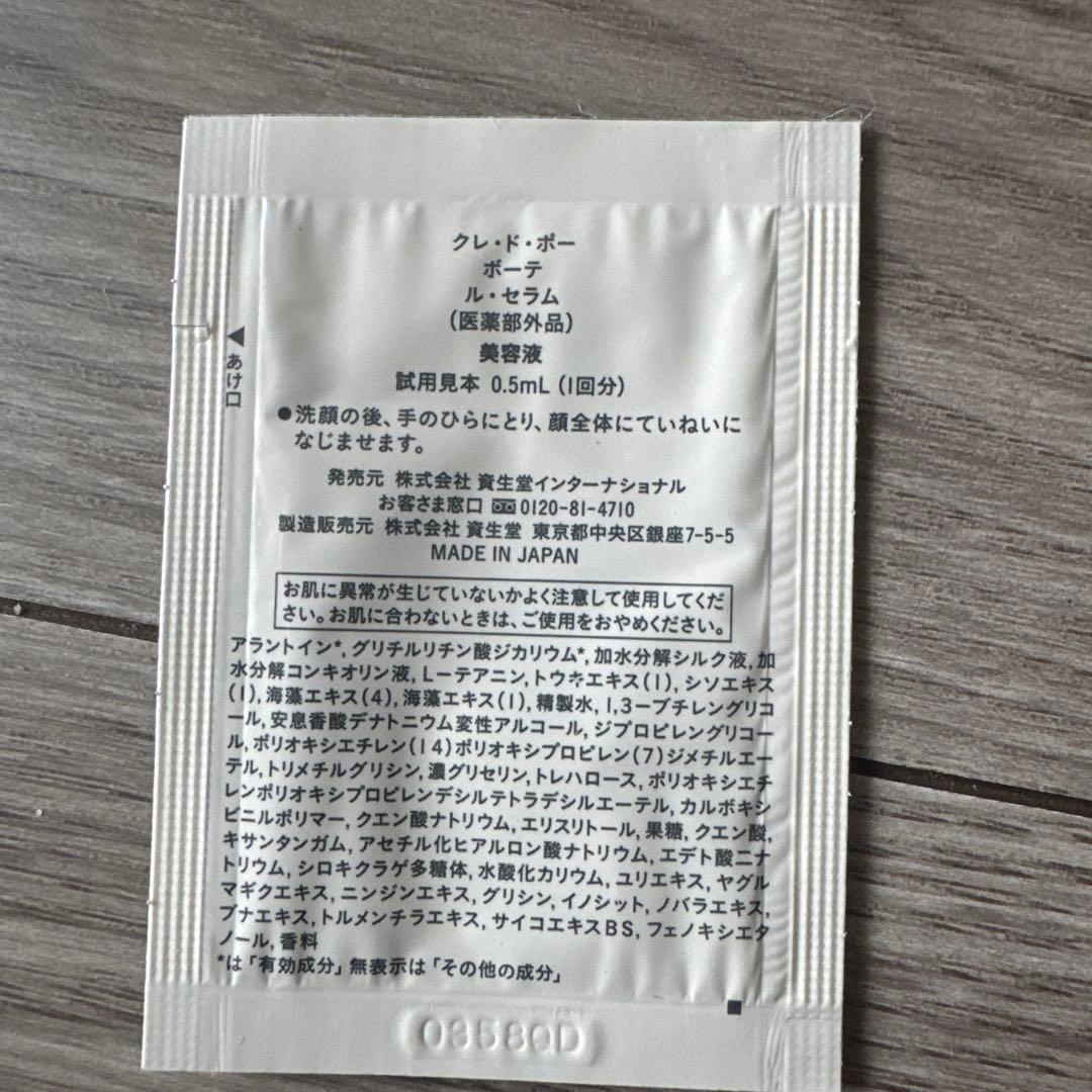 資生堂 クレ・ド・ポー ボーテ ル・セラム (美容液) サンプルパック　70包