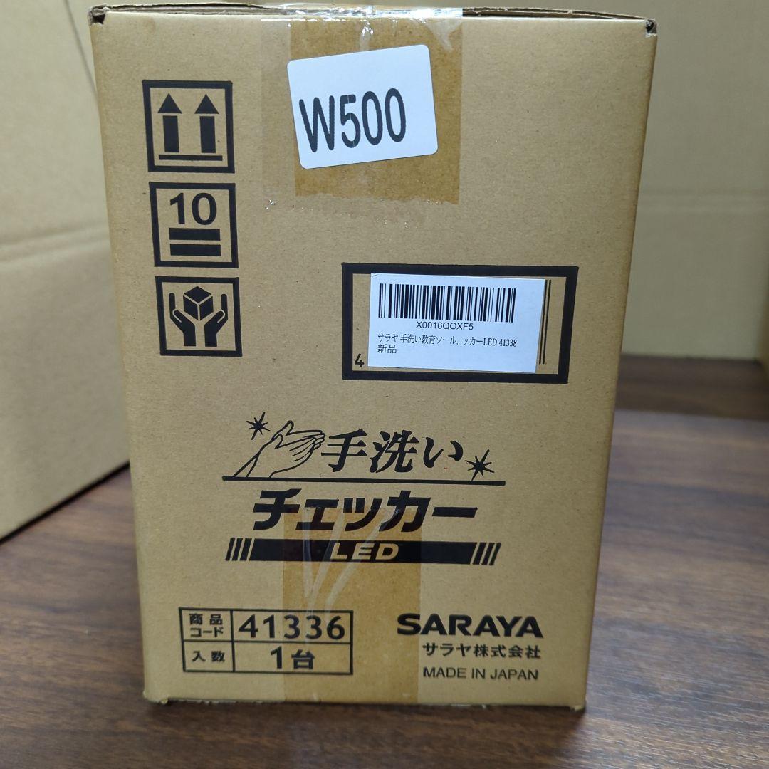 41336 サラヤ 教育ツール 手洗いチェッカーLED(1セット) 新品