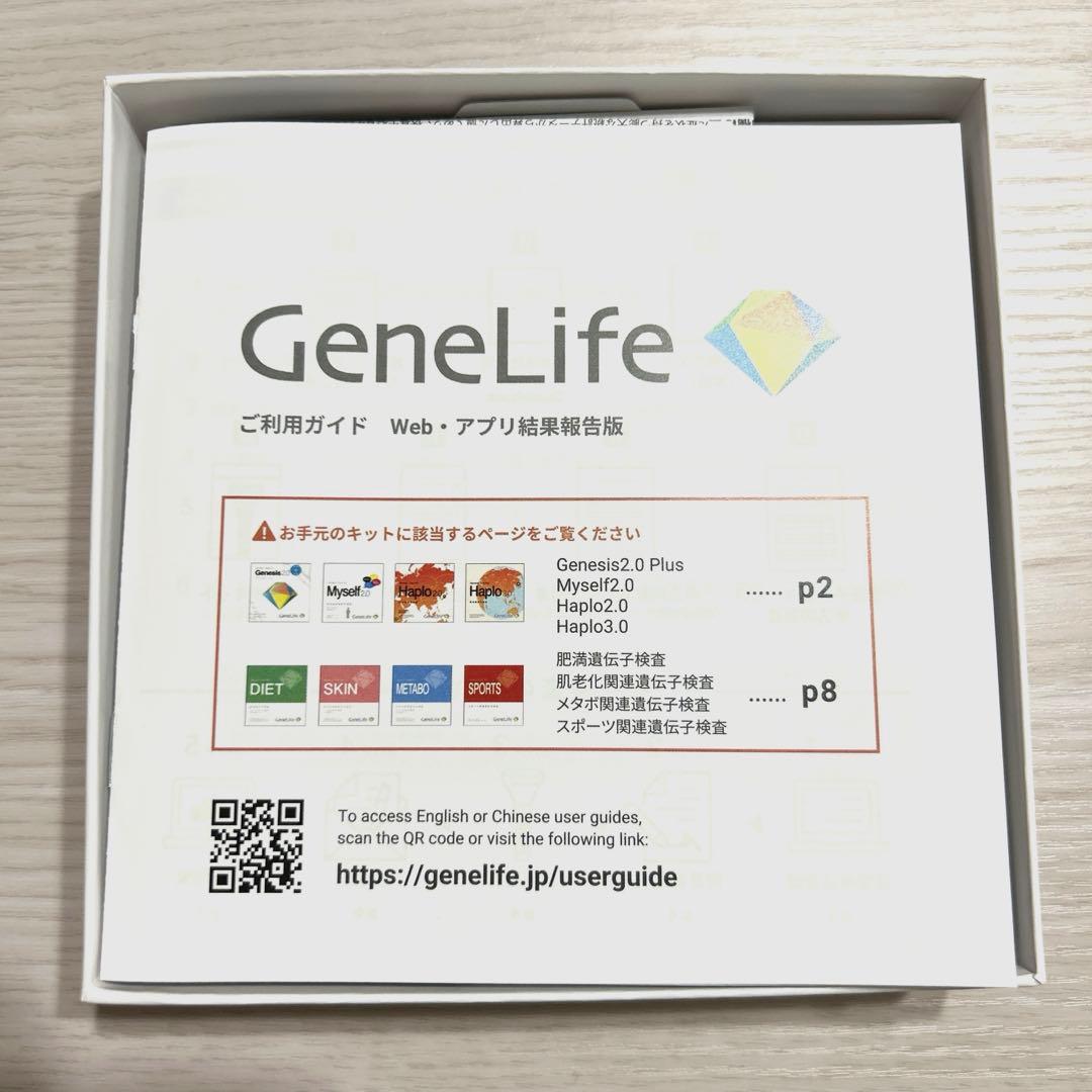 GeneLife Genesis2.0plus 遺伝子検査キット ジーンライフ