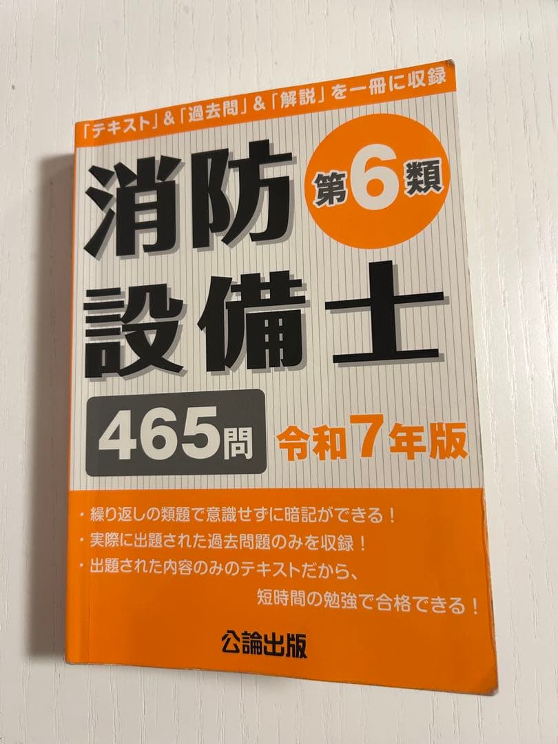 令和7年 消防設備士 乙6類 テキスト 公論出版 - メルカリ