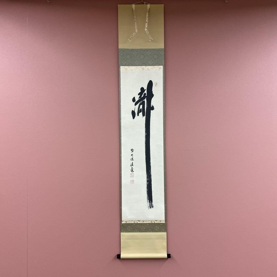 美品 掛け軸 宝林寺 福本積応作「瀧」共箱 禅語 夏掛け | 激安通販の