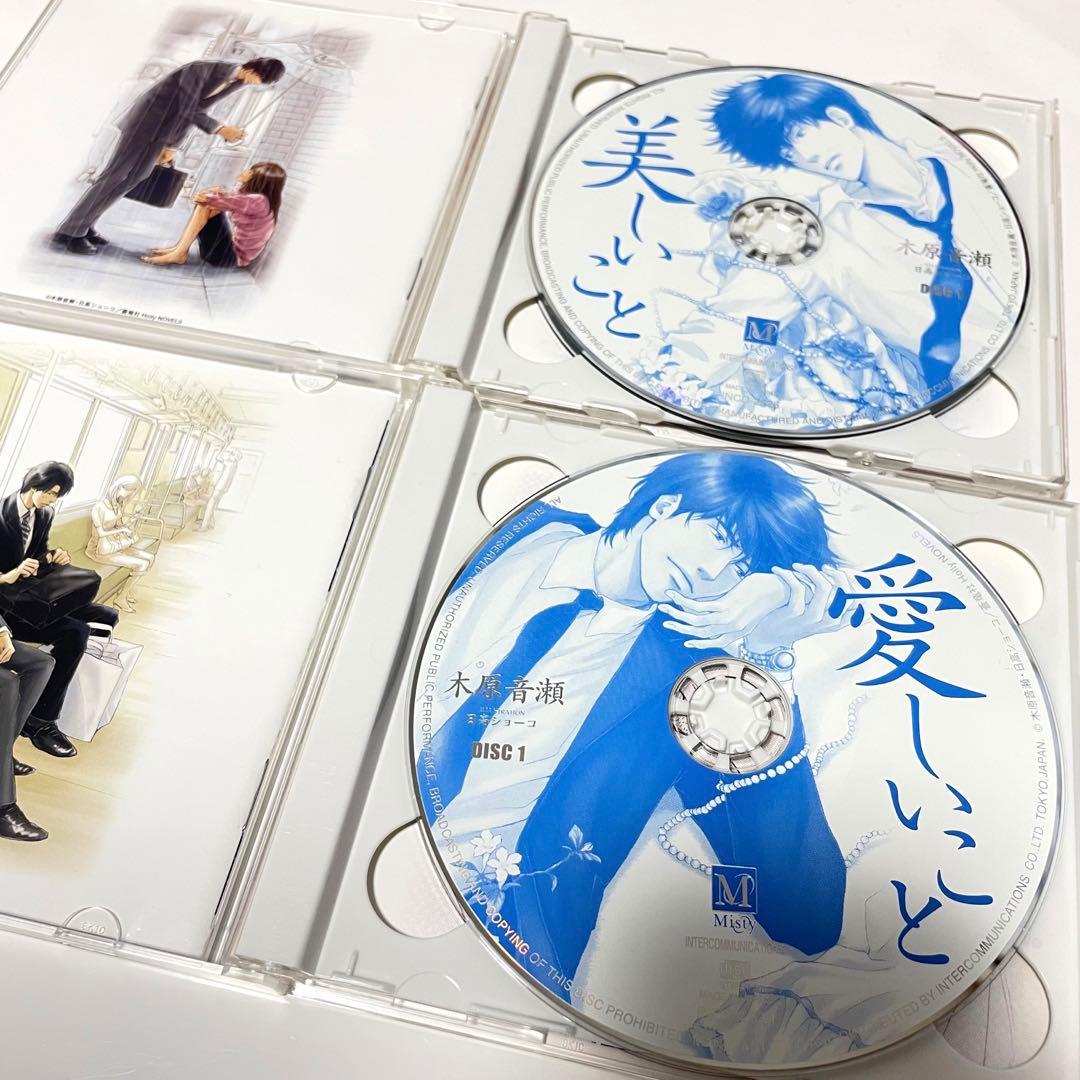 美しいこと・愛しいこと/木原音瀬【ドラマCD】