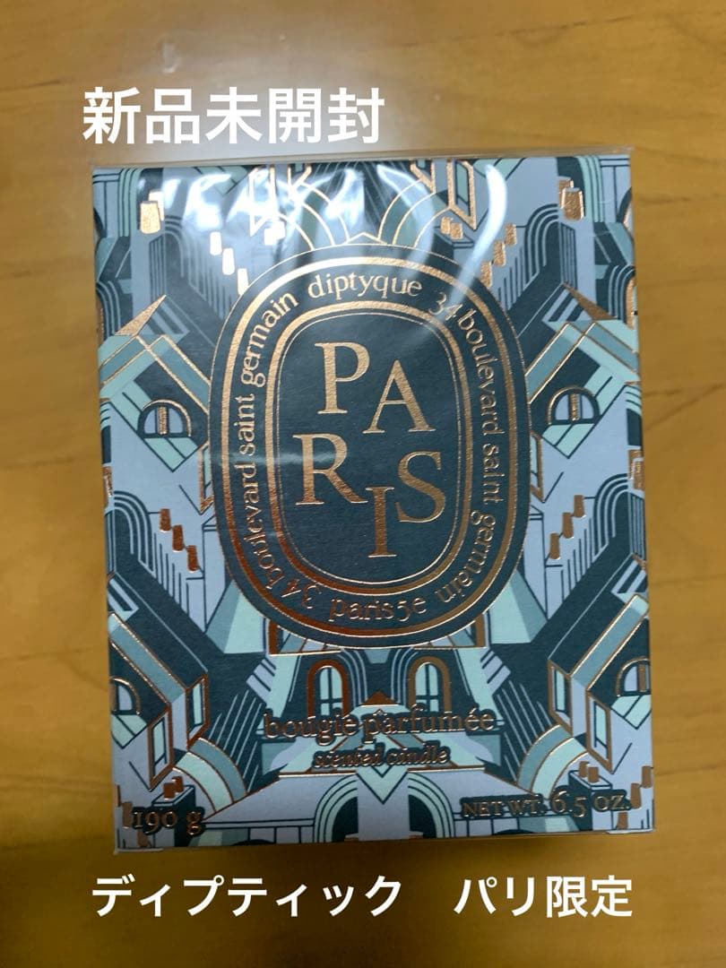 新品未開封☆DIPTYQUE パリ限定フレグランスキャンドル190g