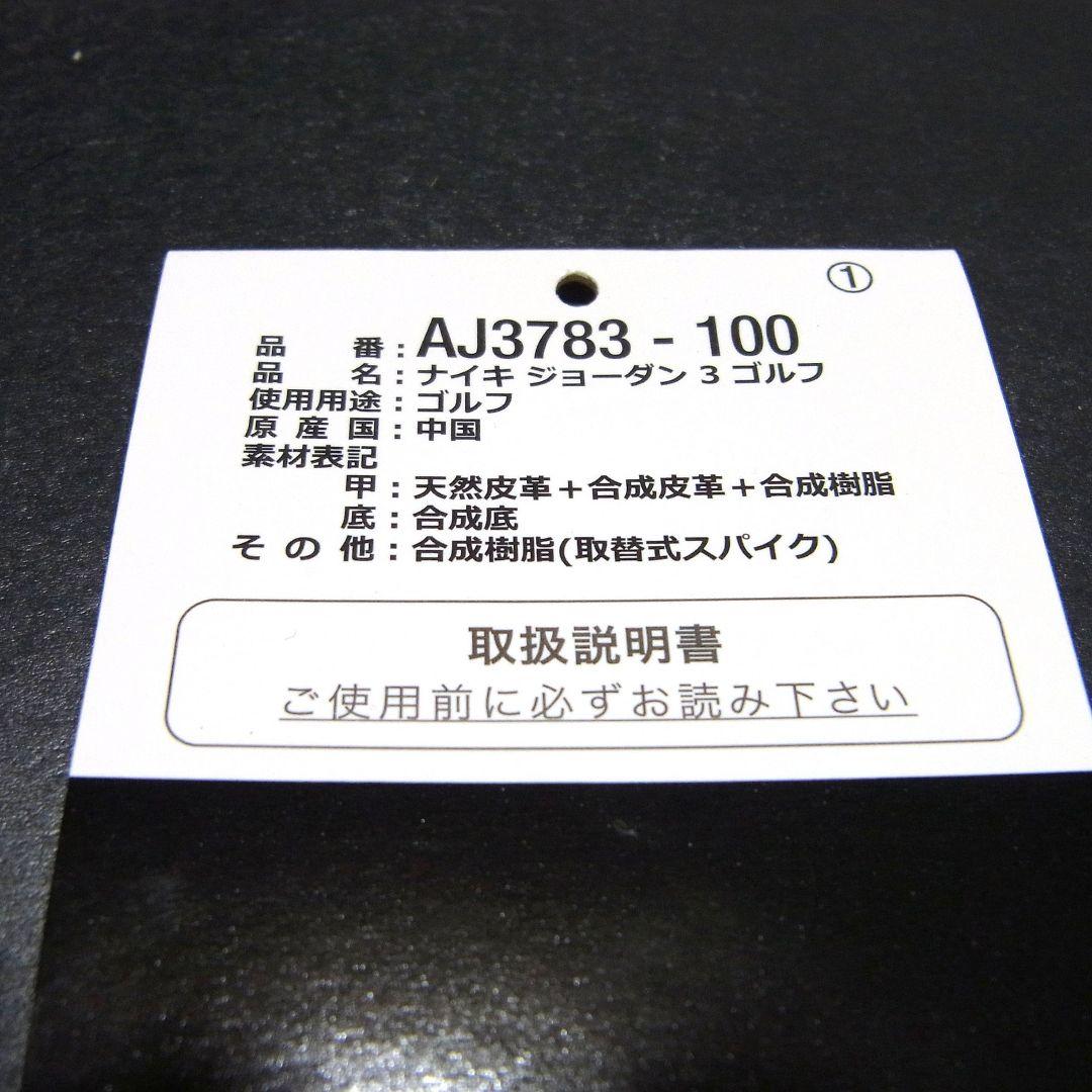 シューズ(男性用) 26.5cm NIKE AIR JORDAN 3 GOLF AJ3783-100