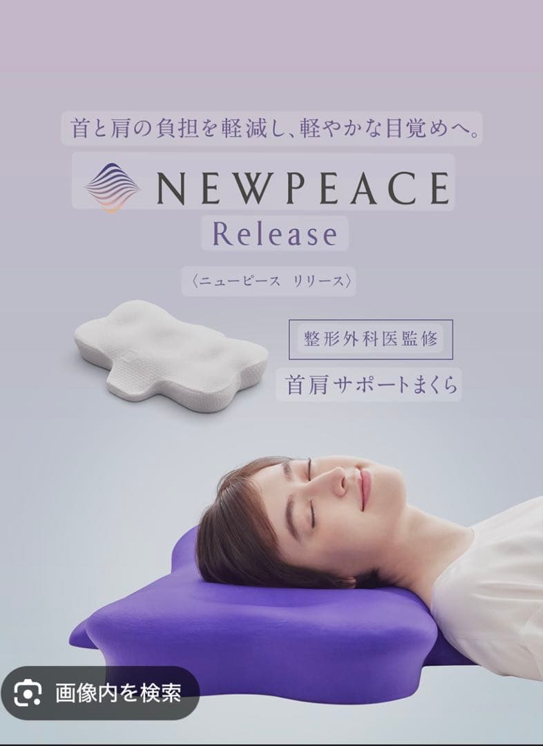 新品未使用　NEWPEACE Release 首肩サポートまくら