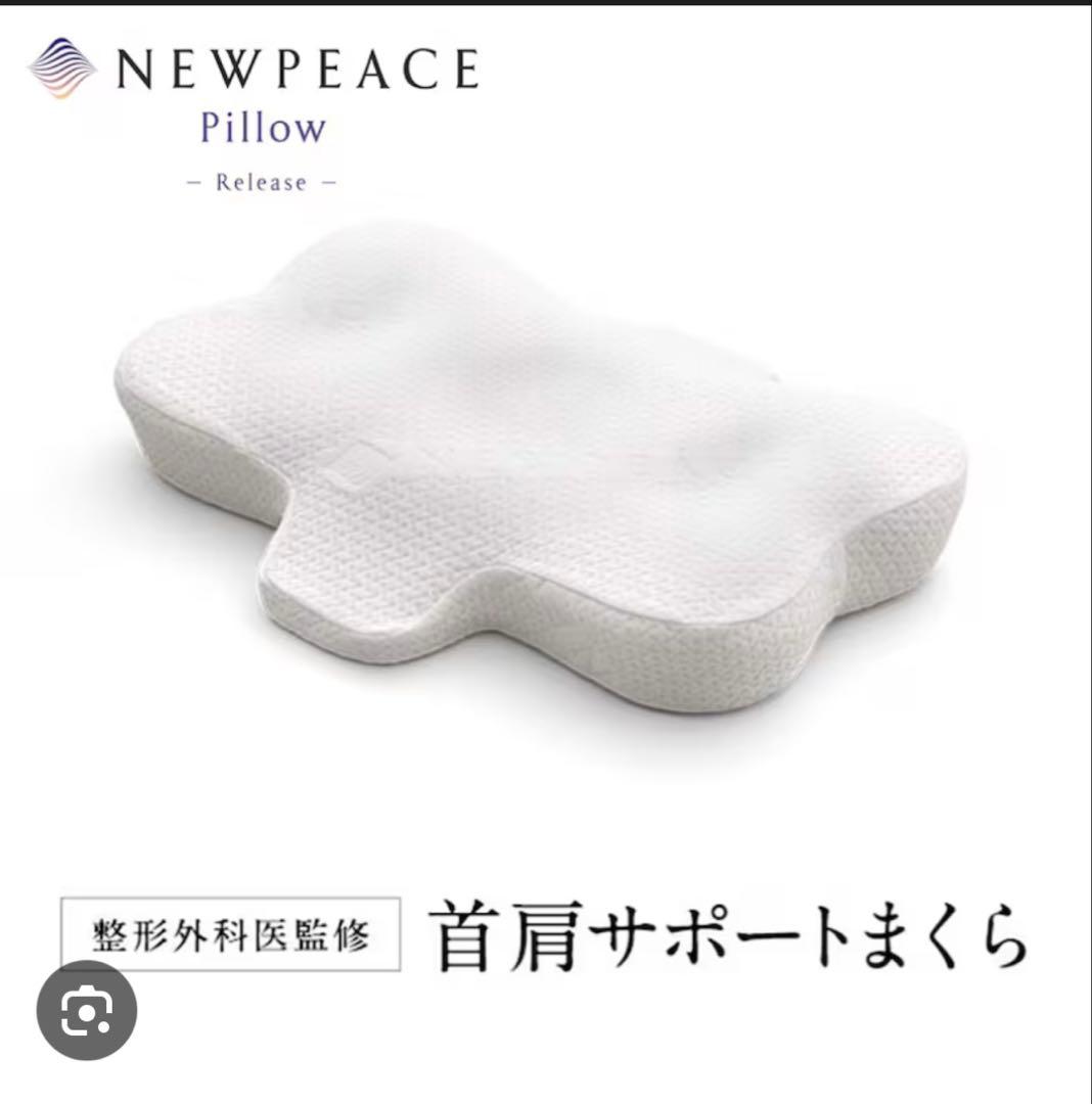 新品未使用　NEWPEACE Release 首肩サポートまくら