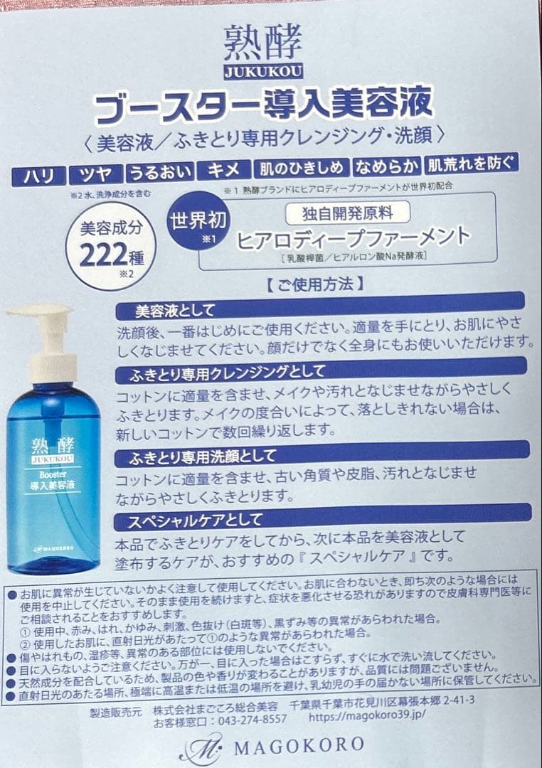 熟酵　ブースター導入美容液　お買得セット　新品