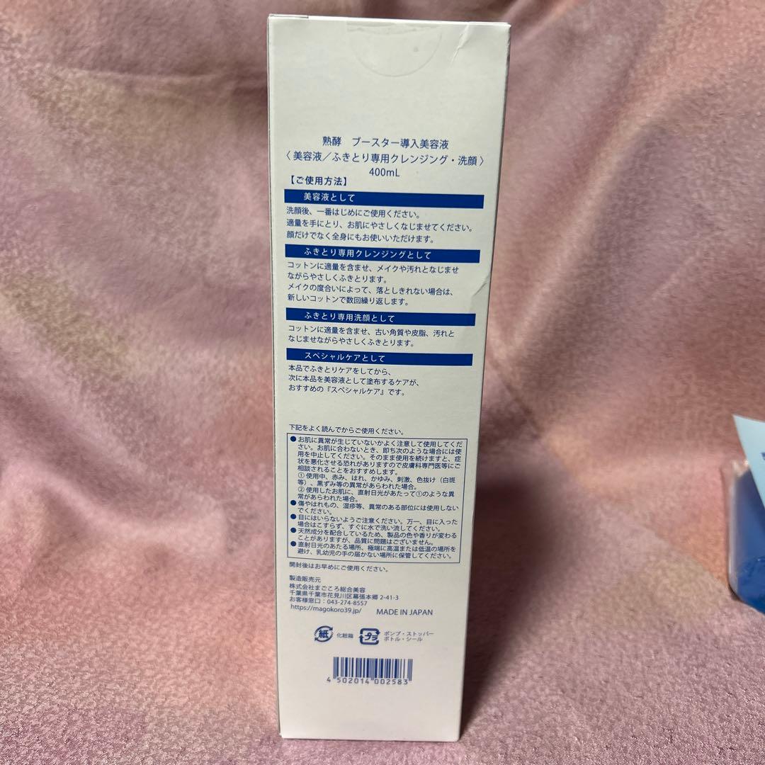 熟酵　ブースター導入美容液　お買得セット　新品