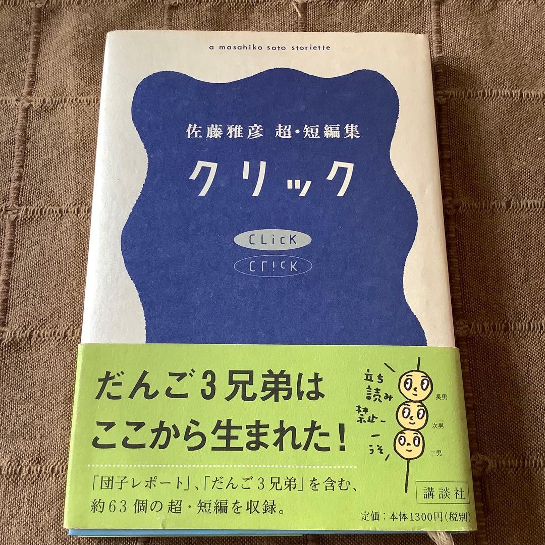 希少! クリック 佐藤雅彦超・短編集 - メルカリ