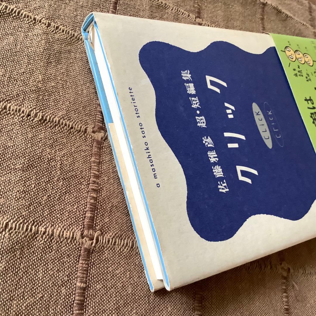 希少! クリック 佐藤雅彦超・短編集 - メルカリ