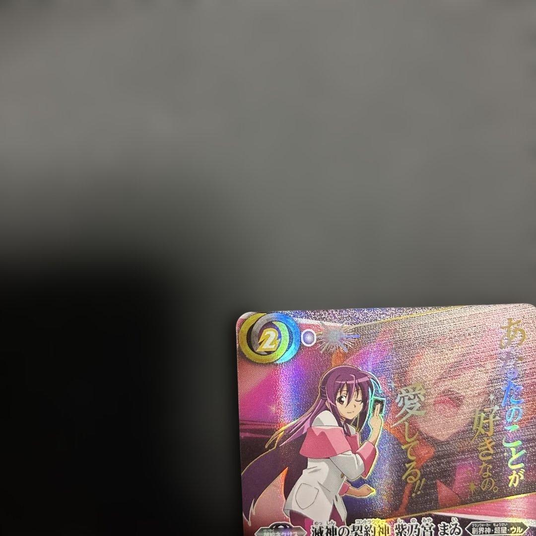 バトスピBSC50 滅神の契約神　紫乃宮まゐ(secret)