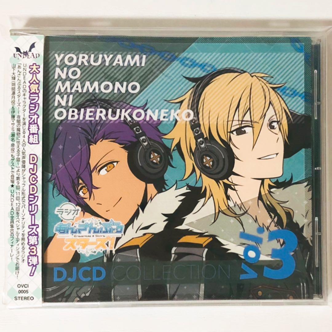 ラジオ★あんスタ★夜闇の魔物に怯える子猫★DJCDコレクション＆特典★3点セット