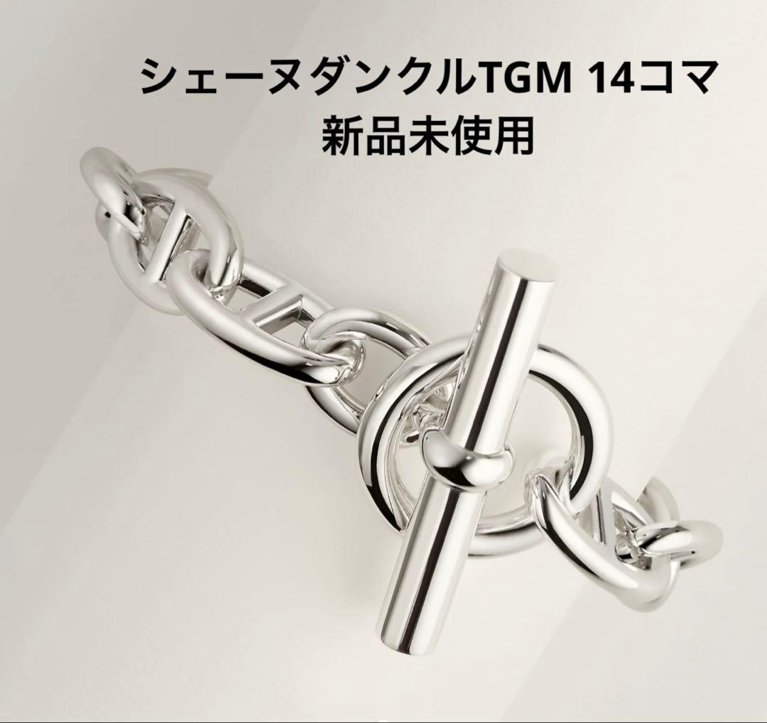 土日限定価格 HERMES シェーヌダンクル TGM 14コマ 国内希少サイズ