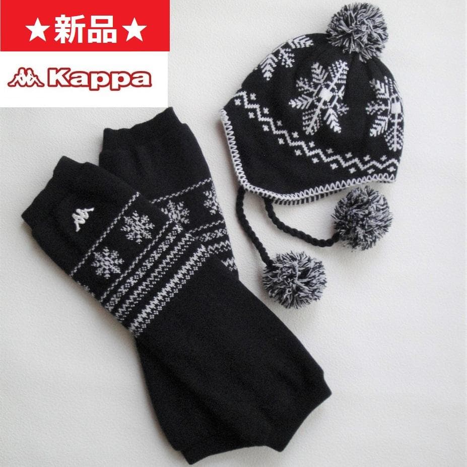 【新品】◆Kappa◆ ニット キャップ と レッグウォーマー 2点 セット