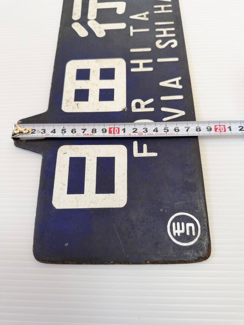 鉄道部品　国鉄　ホーロー　看板　門司港行　日田行　石原町経由　行先表示板　モコ