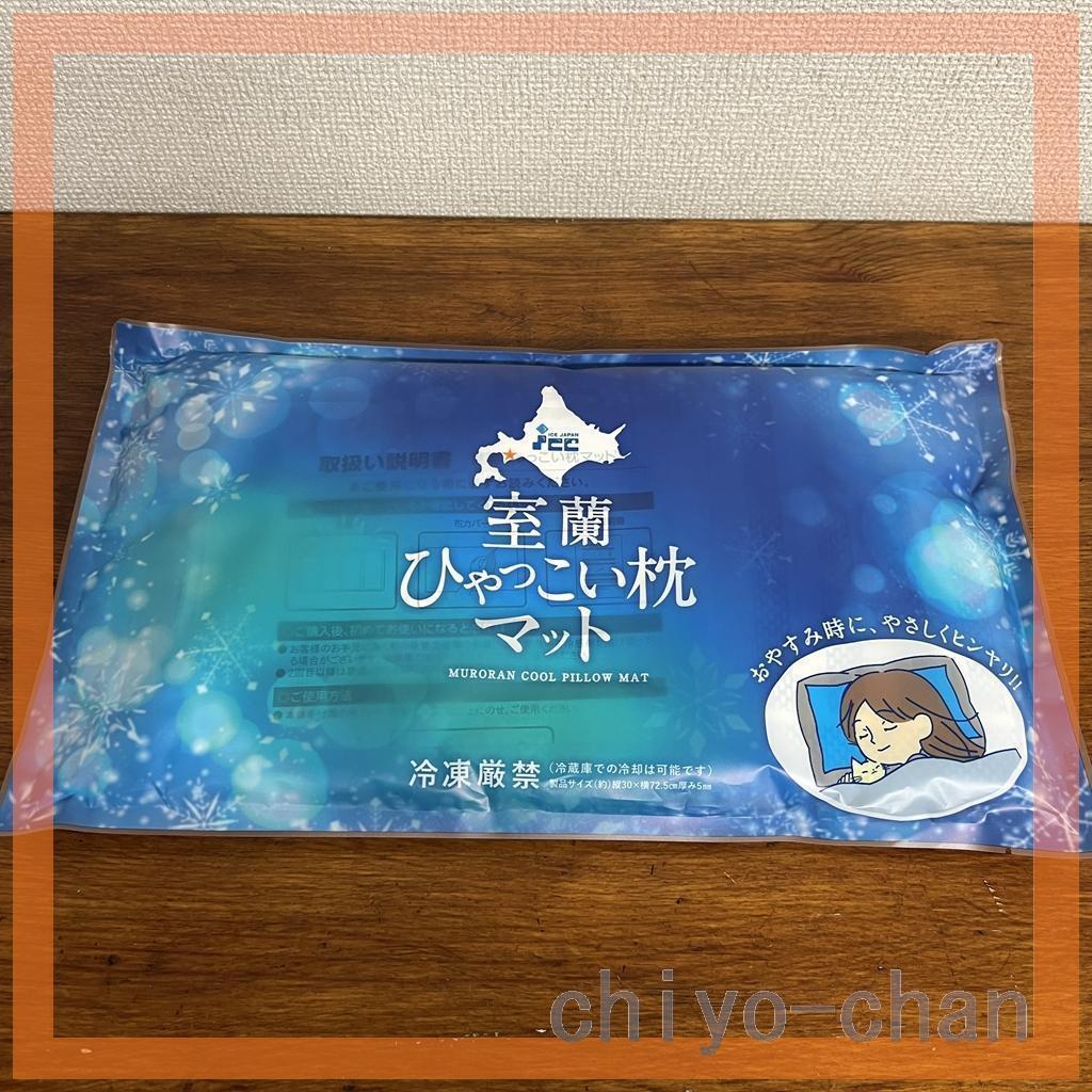 アイスジャパン 冷凍不要の 室蘭ひゃっこい まくらマット 専用カバー付