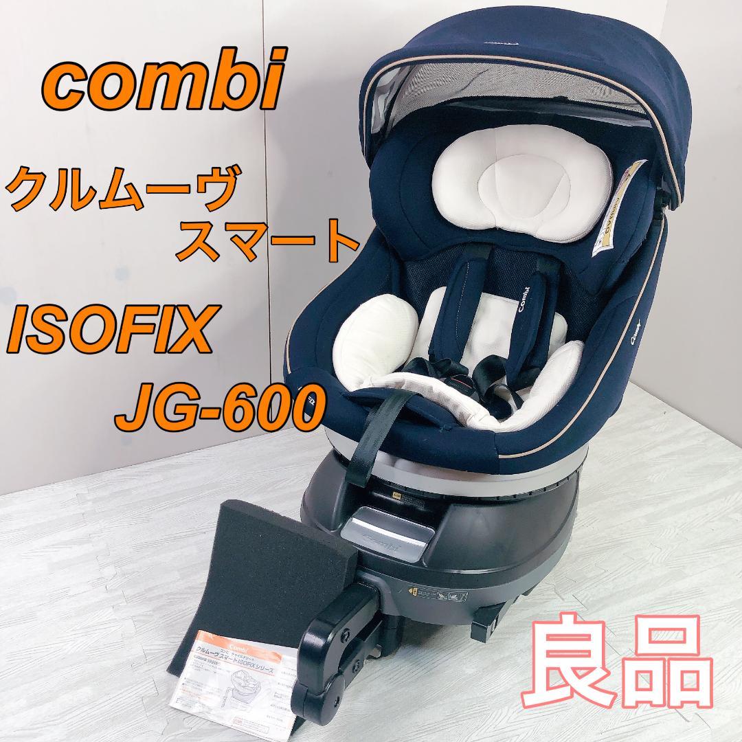 コンビ チャイルドシート ISOFIX クルムーヴスマート JG-600