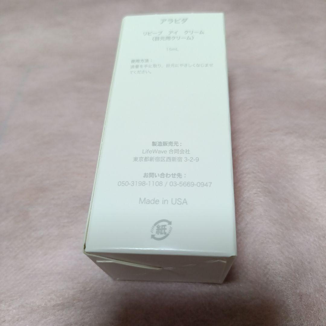 ライフウェーブ　アラビダ　リビーブ　アイ　クリーム　15ml