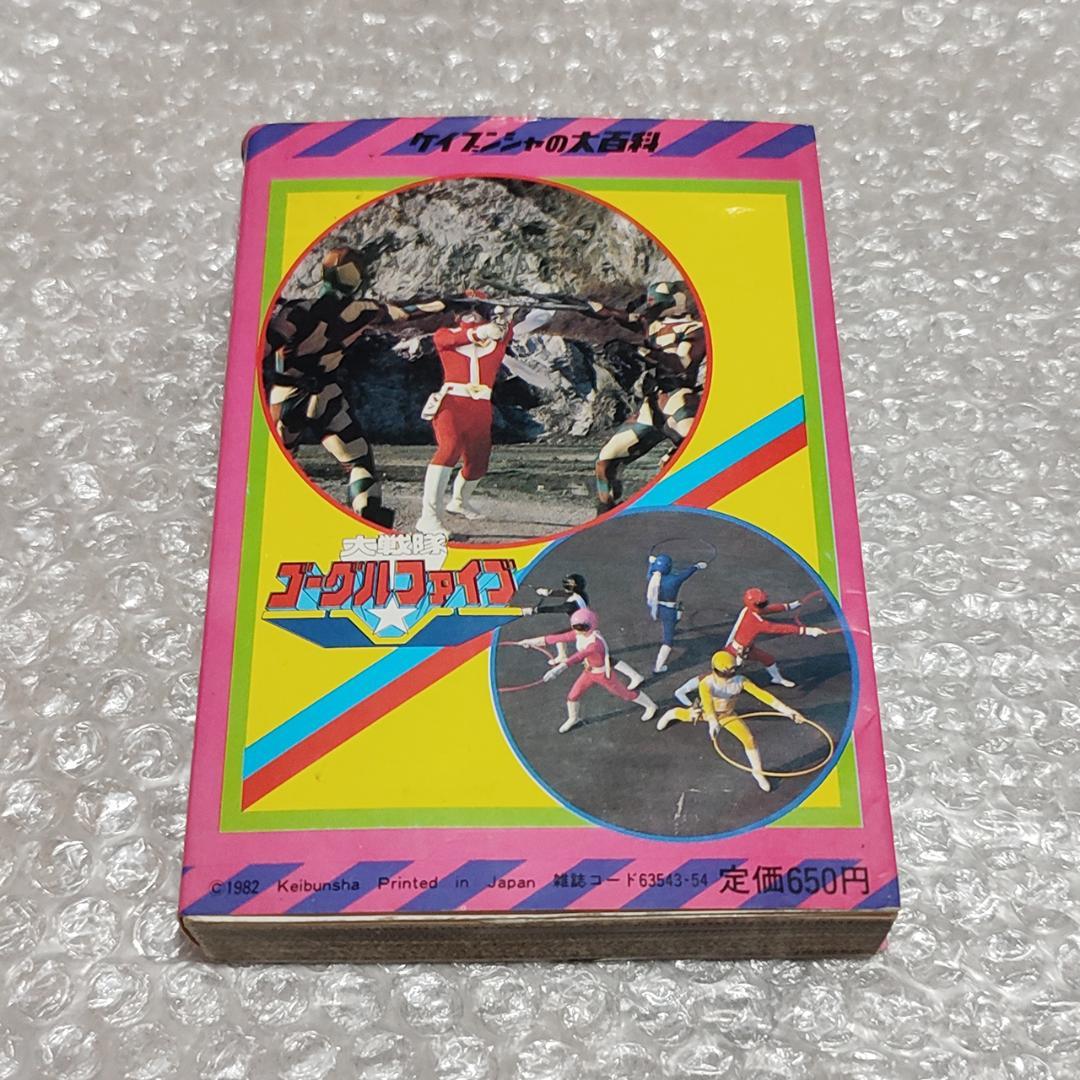 初版】大戦隊ゴーグルファイブ大百科 ケイブンシャの大百科 129