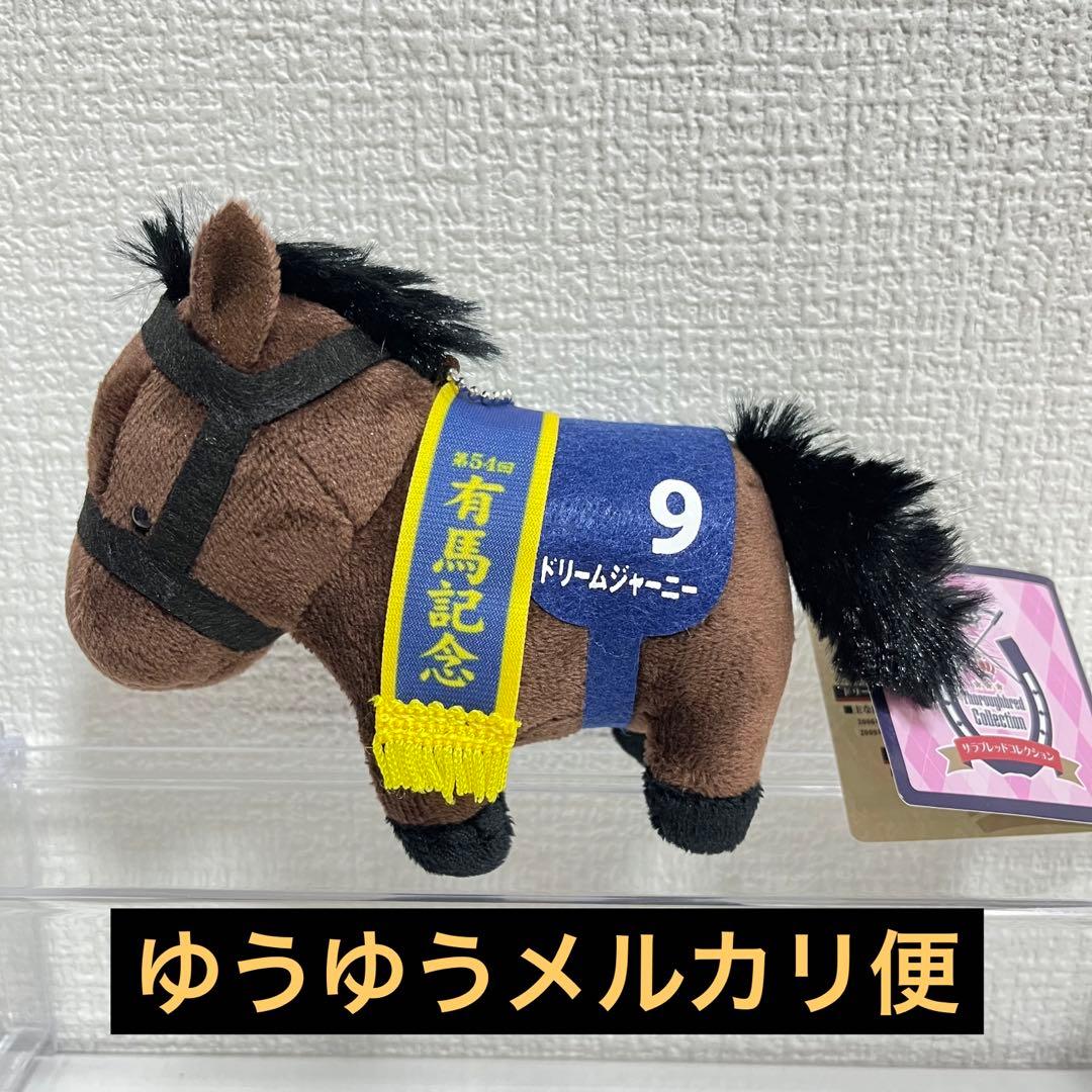 サラブレッドコレクション マスコットボールチェーン 16 ドリーム