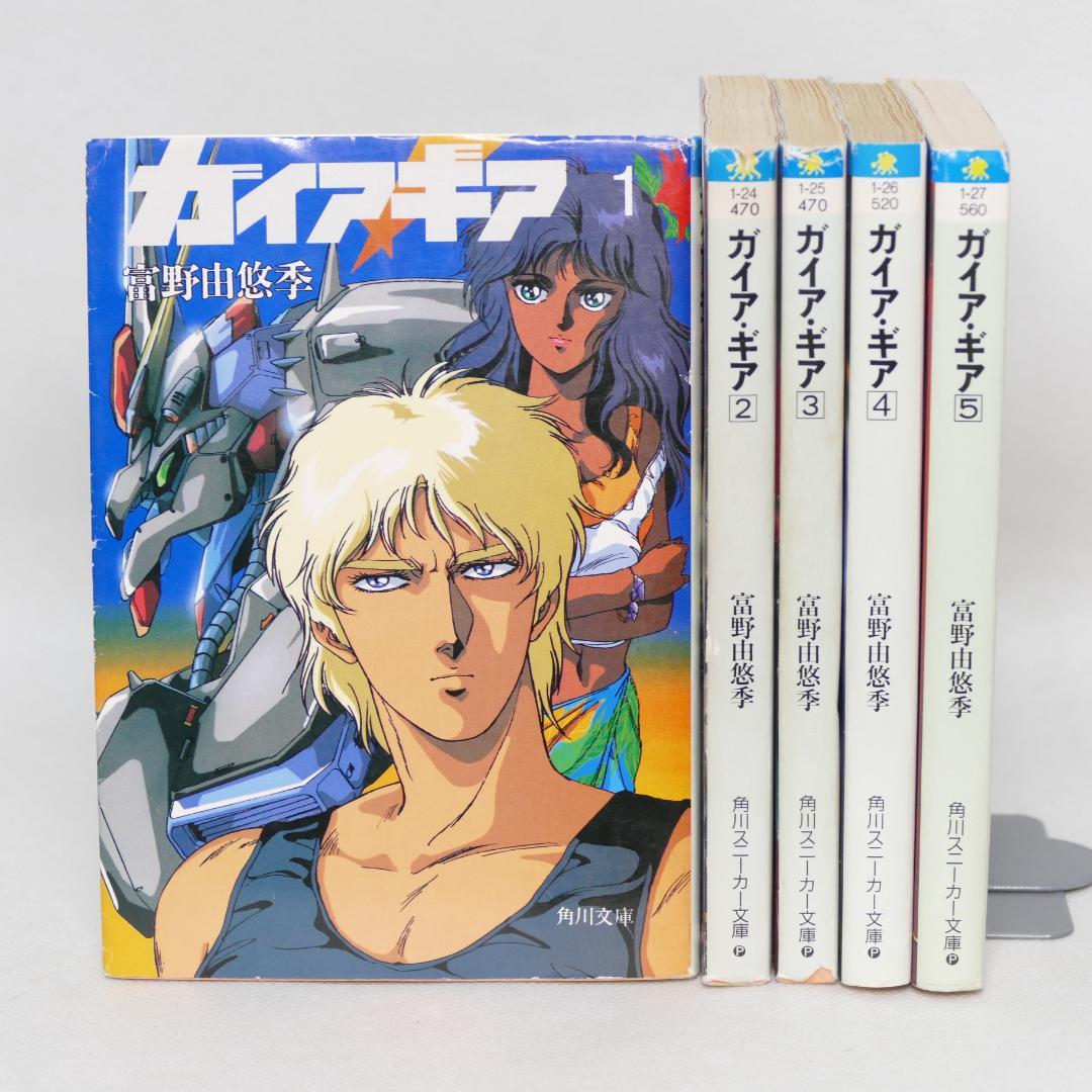 小説 ガイア・ギア 全5巻セット - メルカリ