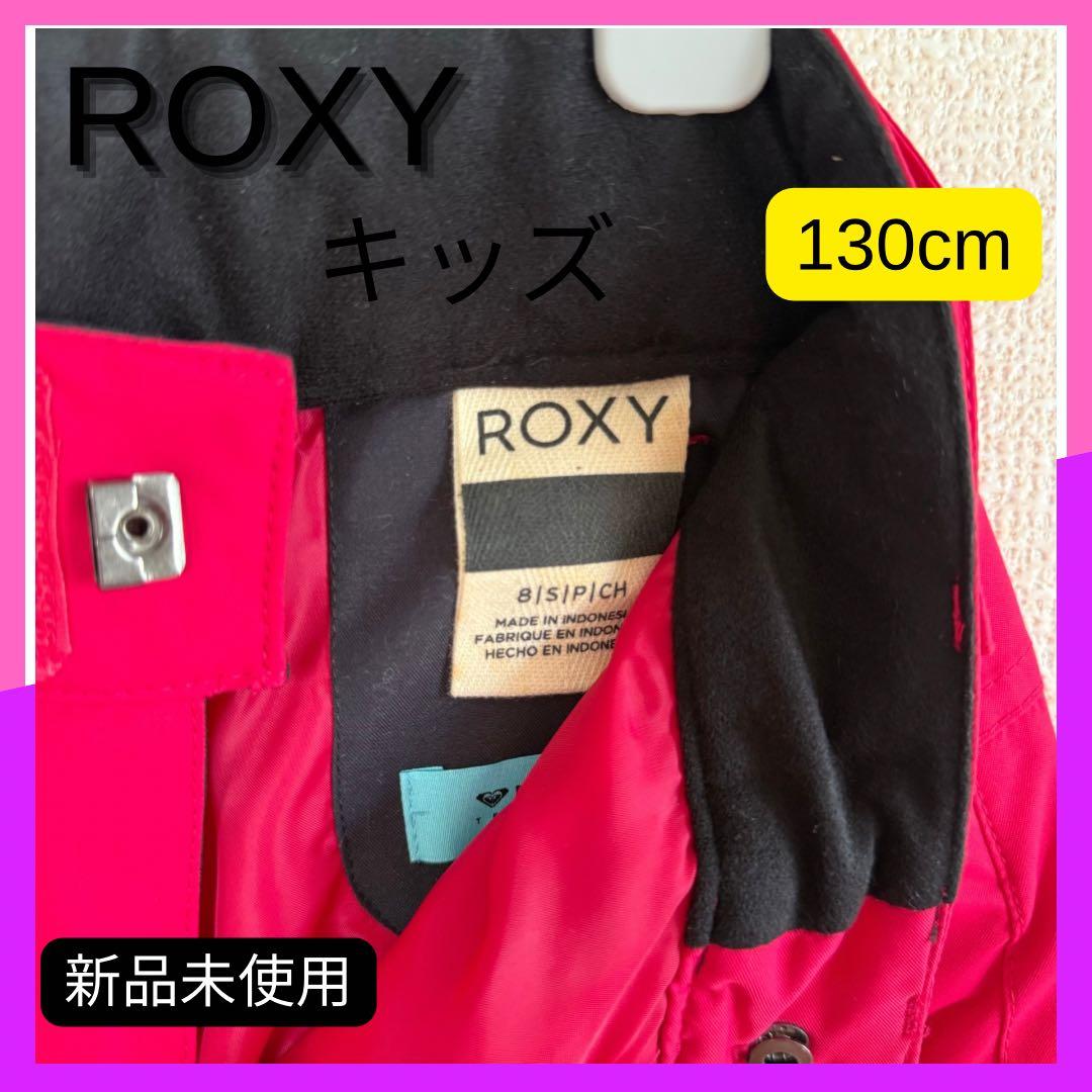 ☆★新品未使用ROXY★☆スノーウェア　スキーウェア上下セット 130cm 女子
