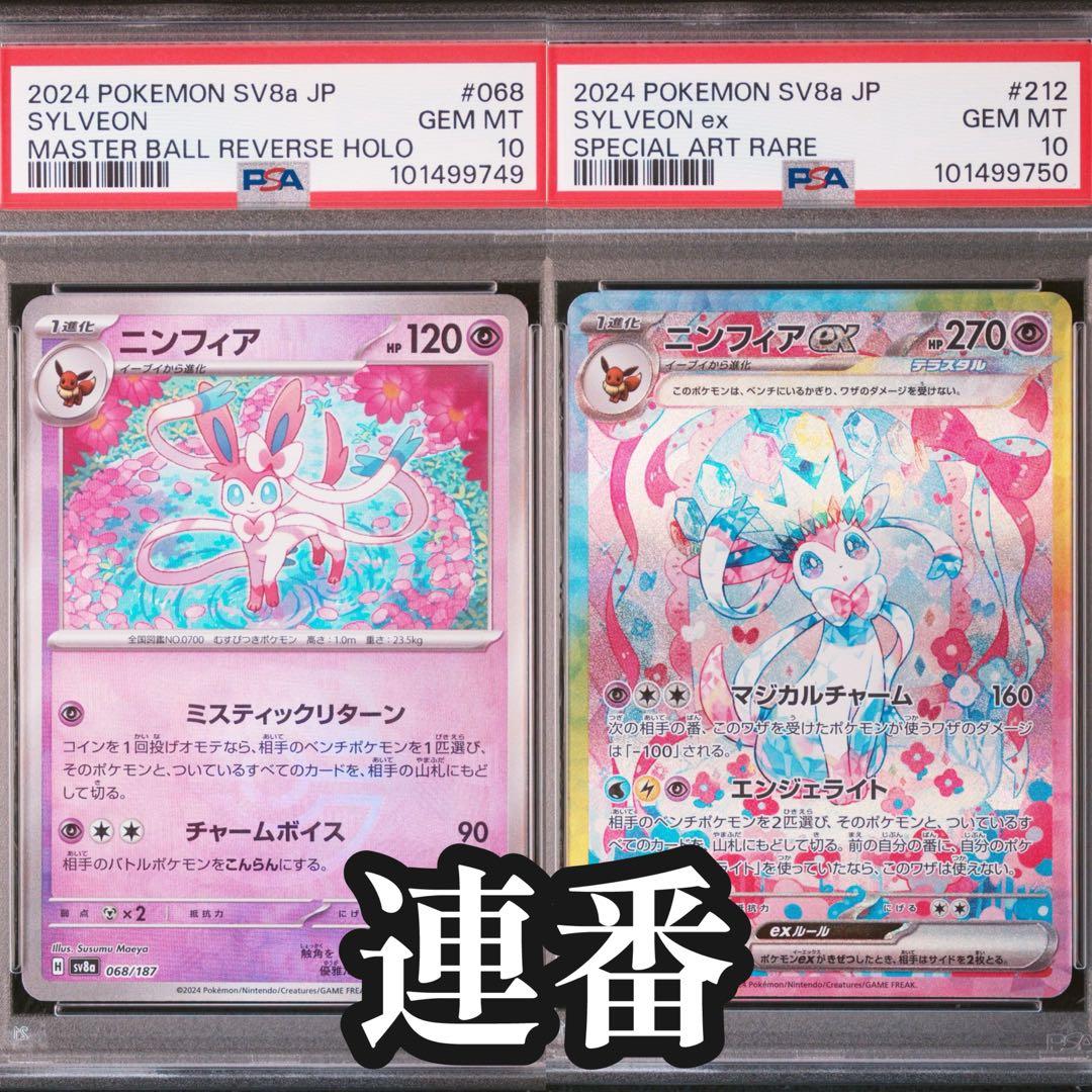 連番 ニンフィアex【SAR】マスボ PSA 10