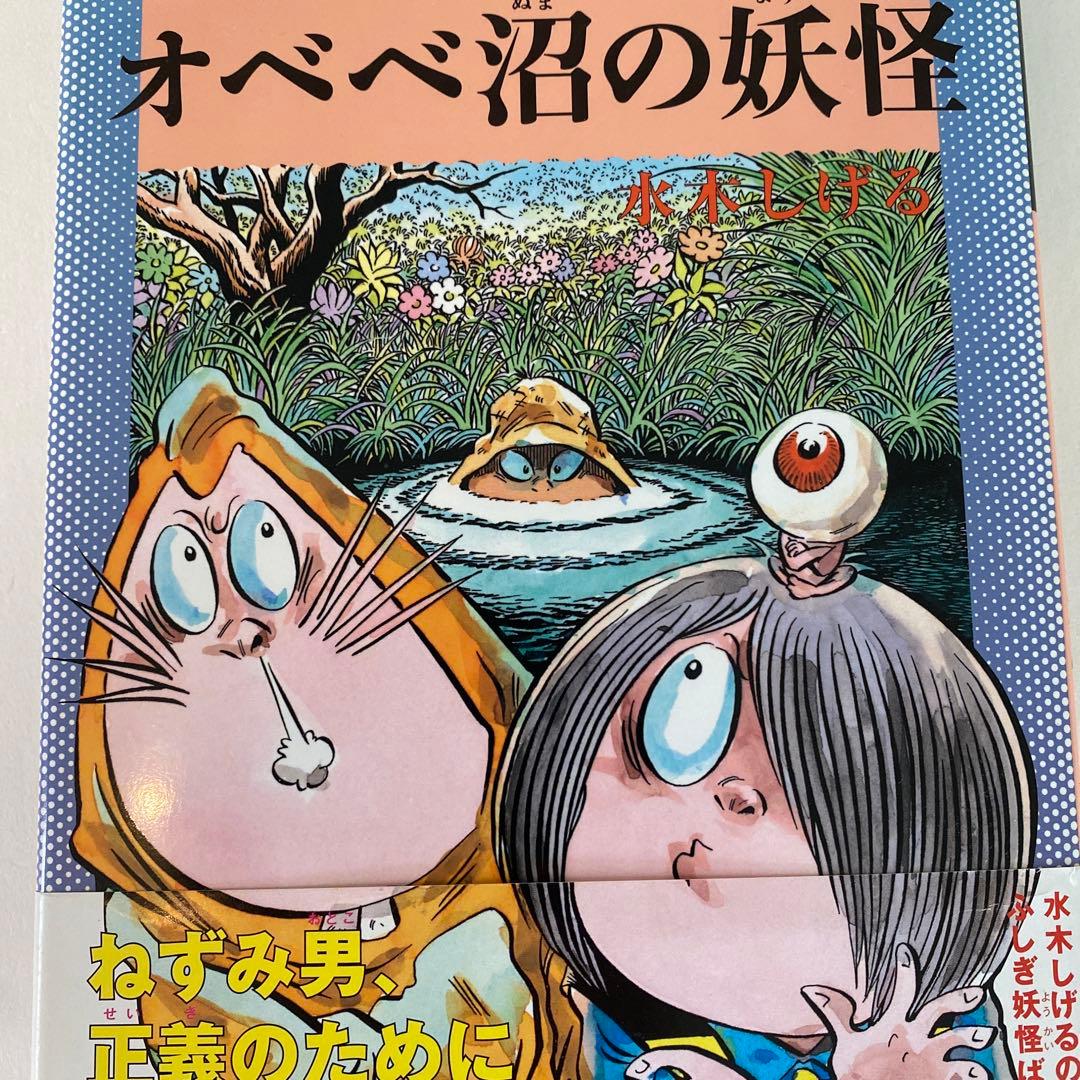 ゲゲゲの鬼太郎とオベべ沼の妖怪(サイン本) - メルカリ